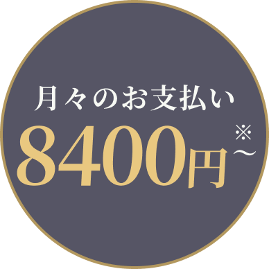 月々のお支払い8400円〜